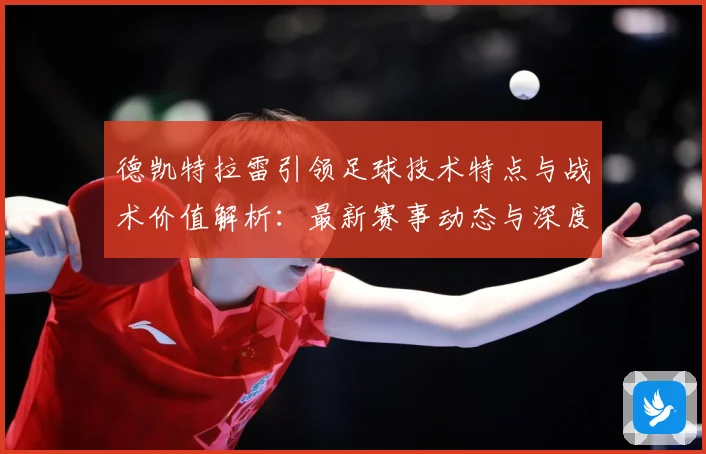 德凯特拉雷引领足球技术特点与战术价值解析：最新赛事动态与深度分析