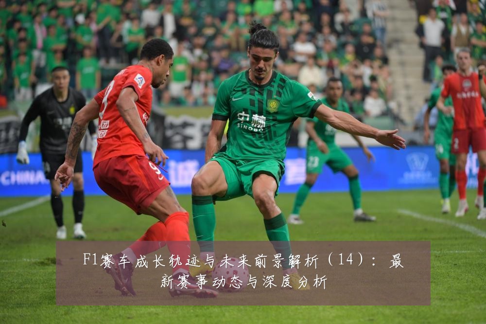 F1赛车成长轨迹与未来前景解析（14）：最新赛事动态与深度分析
