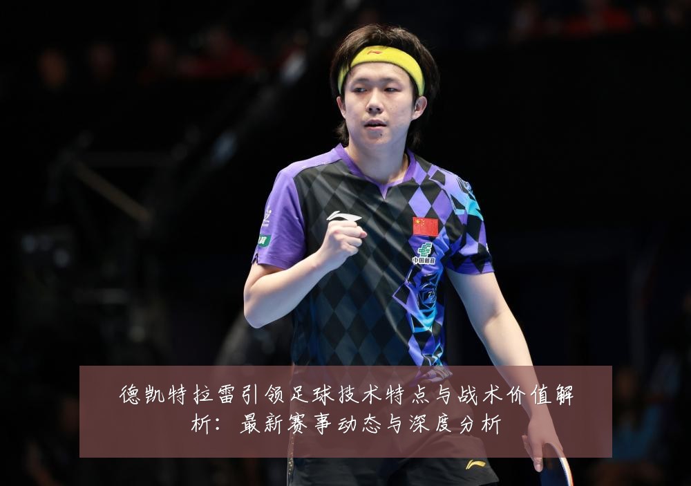 德凯特拉雷引领足球技术特点与战术价值解析:最新赛事动态与深度分析